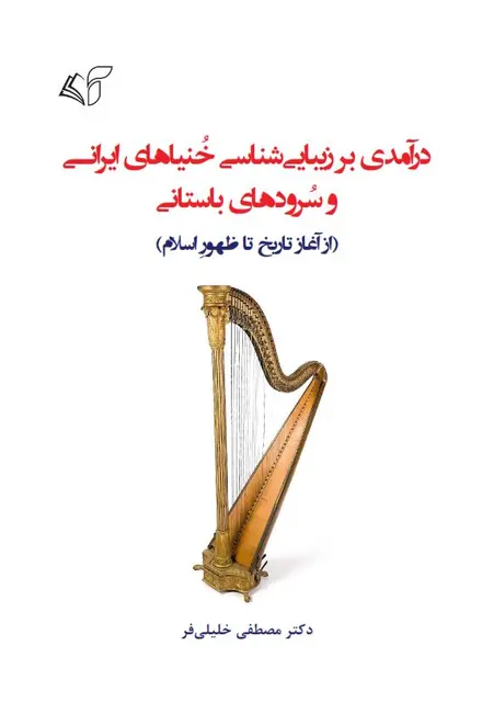 درآمدی بر زیبایی‌شناسی خنیاهای ایرانی و سرودهای باستانی (از آغاز تا ظهور اسلام) - تصویر 1