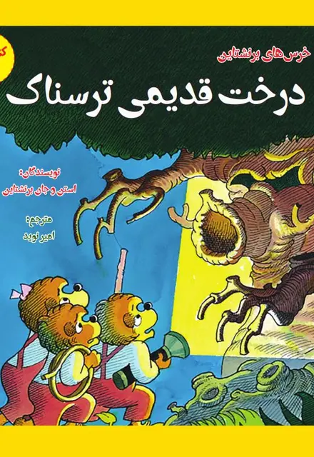 درخت قدیمی ترسناک (کنجکاوی) - تصویر 1
