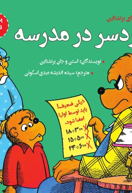دردسر در مدرسه (پذیرش اشتباه) - تصویر 1