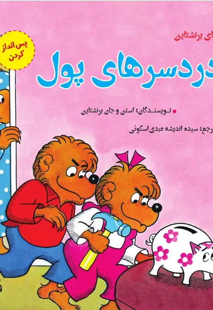 دردسرهای پول (پس‌انداز کردن) - تصویر 1