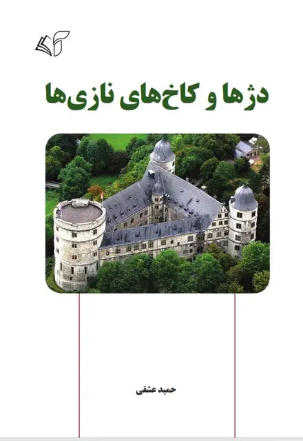 دژها و کاخ‌های نازی‌ها - تصویر 1