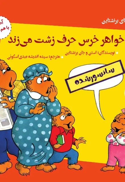 خواهر خرس حرف زشت می‌زند (آداب با هم بودن) - تصویر 1