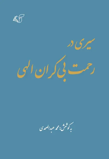 سیری در رحمت بی‌کران الهی (ویرایش 5) - تصویر 1