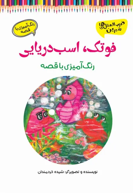 فوتک، اسب‌دریایی (رنگ‌آمیزی با قصه) - تصویر 1