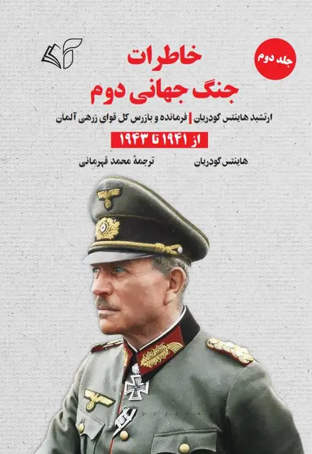 خاطرات جنگ جهانی دوم (جلد دوم: از 1941 تا 1943): ارتشبد هاینتس گودریان (فرمانده و بازرس کل قوای زرهی آلمان) - تصویر 1