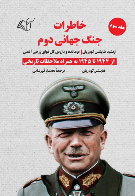 خاطرات جنگ جهانی دوم (جلد سوم: از 1944 تا 1945 به همراه ملاحظات تاریخی): ارتشبد هاینتس گودریان (فرمانده و بازرس کل قوای زرهی آلمان) - تصویر 1