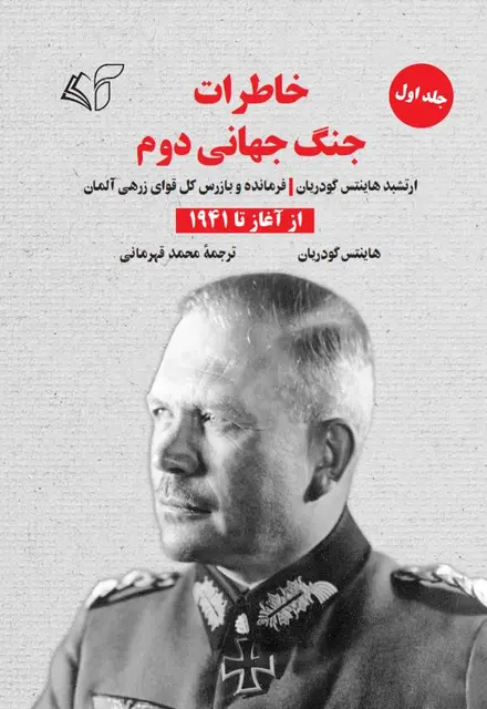 خاطرات جنگ جهانی دوم (جلد اول: از آغاز تا 1941): ارتشبد هاینتس گودریان (فرمانده و بازرس کل قوای زرهی آلمان) - تصویر 1