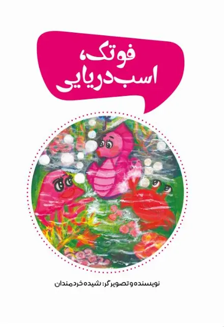 فوتک، اسب دریایی - تصویر 1