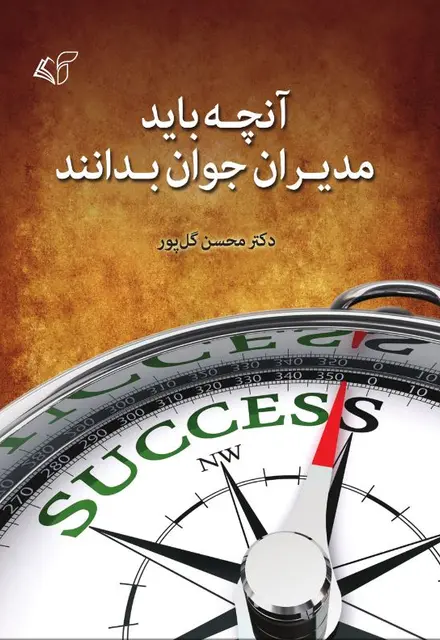 آنچه باید مدیران جوان بدانند - تصویر 1