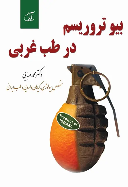 بیوتروریسم در طب غربی - تصویر 1