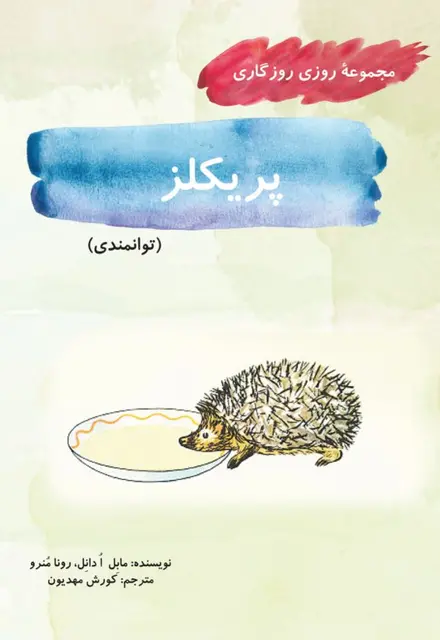 پریکلز (مجموعۀ روزی روزگاری-توانمندی) - تصویر 1
