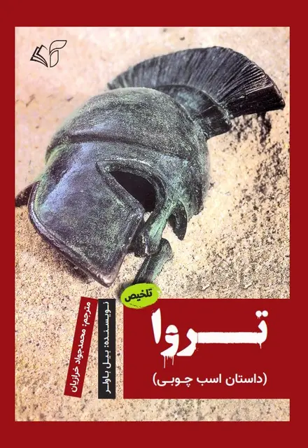 تروا (داستان اسب چوبی) - تصویر 1