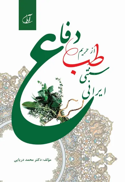 دفاع از حریم طب سنتی-ایرانی - تصویر 1