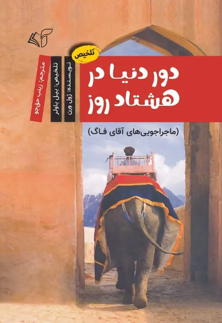 دور دنیا در هشتاد روز (ماجراجویی‌های آقای فاگ) - تصویر 1