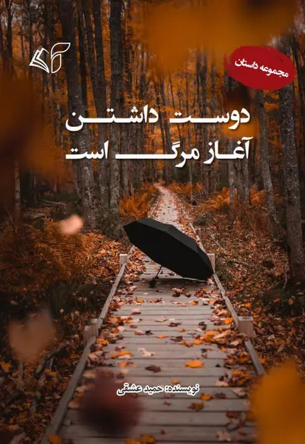 دوست‌ داشتن آغاز مرگ است  (مجموعه داستان) - تصویر 1