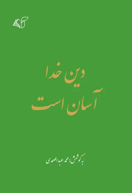 دین خدا آسان است - تصویر 1