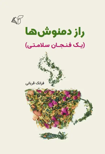 راز دمنوش‌ها (یک فنجان سلامتی) - تصویر 1