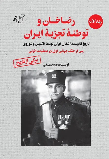 رضاخان و توطئۀ تجزیۀ ایران (جلد اول: تاریخ نانوشتۀ اشغال ایران توسط انگلیس و شوروی پس از جنگ جهانی اول در عملیات انزلی) - تصویر 1
