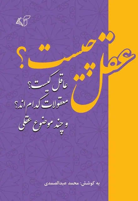 عقل چیست؟ عاقل کیست؟ معقولات کدام‌اند؟ و چند موضوع عقلی - تصویر 1