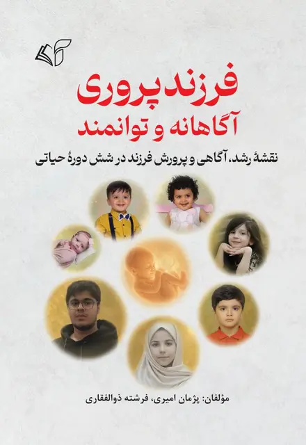 فرزندپروری آگاهانه و توانمند - تصویر 1