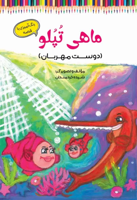 ماهی تپلو (دوست مهربان «رنگ‌آمیزی با قصه») - تصویر 1