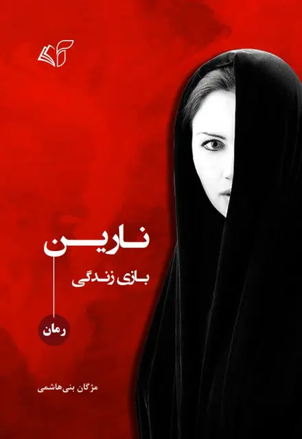 نارین (بازی زندگی) - تصویر 1