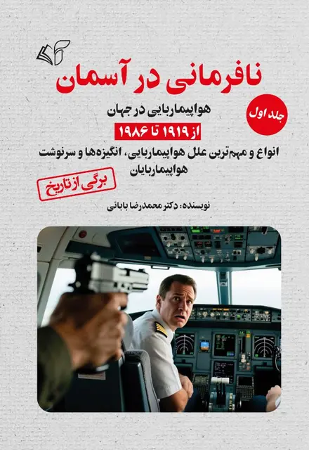 نافرمانی در آسمان (جلد اول): هواپیماربایی در جهان از 1919 تا 1986 (انواع و مهم‌ترین علل هواپیماربایی، انگیزه‌ها و سرنوشت هواپیماربایان) - تصویر 1