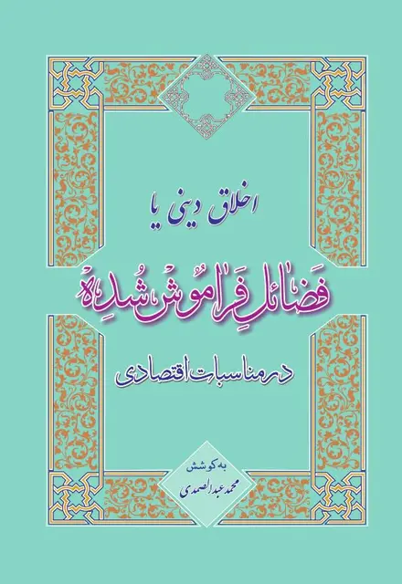 اخلاق دینی یا فضائل فراموش‌شده در مناسبات اقتصادی (ویرایش 4) - تصویر 1