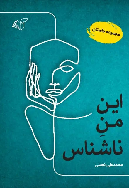 این من ناشناس (مجموعه داستان)9 - تصویر 1