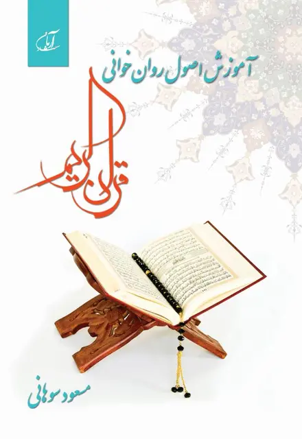 آموزش اصول روان‌خوانی قرآن کریم - تصویر 1