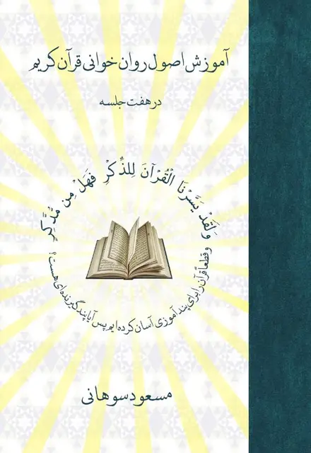 آموزش اصول روان‌‏خوانی قرآن کریم در هفت جلسه - تصویر 1