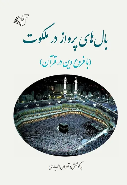 بال‌های پرواز در ملکوت (با فروع دین در قرآن) - تصویر 1