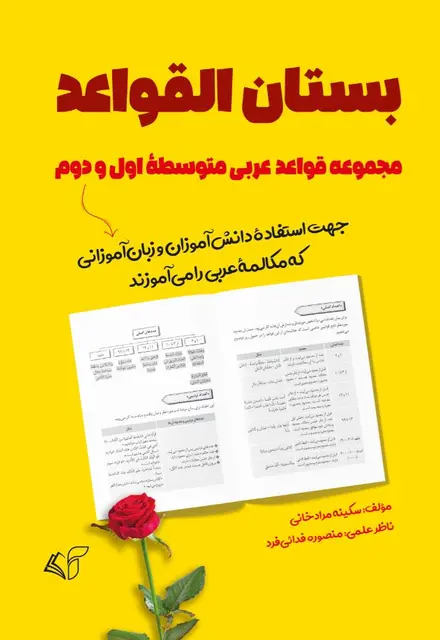 بستان القواعد (مجموعۀ قواعد عربی متوسطۀ اول و دوم «جهت استفادۀ دانش‌آموزان و زبان‌آموزانی که مکالمۀ عربی را می‌آموزند») - تصویر 1