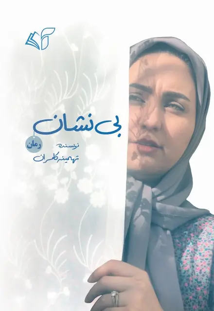 بی‌نشان - تصویر 1
