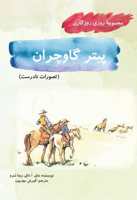 پیتر گاوچران (مجموعۀ روزی روزگاری-تصورات نادرست) - تصویر 1