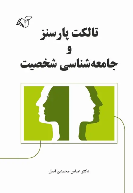 تالکت پارسنز و جامعه‌شناسی شخصیت - تصویر 1