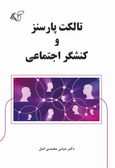 تالکت پارسنز و کنشگر اجتماعی - تصویر 1