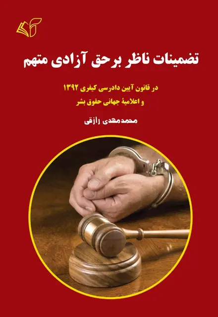 تضمینات ناظر بر حق آزادی متهم (در قانون آیین دادرسی کیفری 1392 و اعلامیۀ جهانی حقوق بشر) - تصویر 1