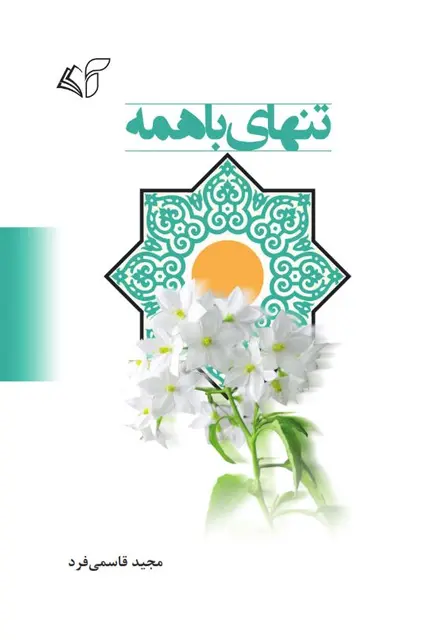 تنهای با همه - تصویر 1