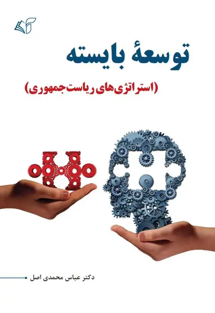 توسعۀ بایسته (استراتژی‌های ریاست جمهوری) - تصویر 1