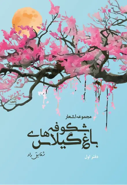 باغ شکوفه‌های گیلاس (مجموعۀ اشعار - دفتر اول) - تصویر 1