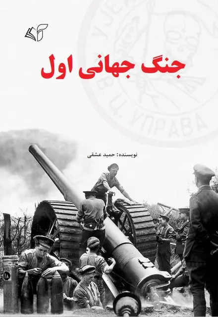 جنگ جهانی اول - تصویر 1