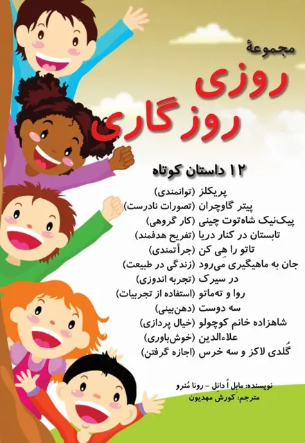مجموعۀ روزی روزگاری (12 داستان کوتاه) - تصویر 1