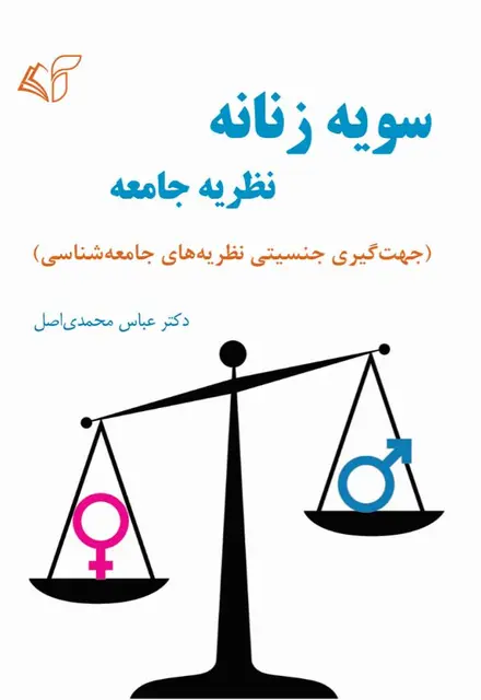 سویۀ زنانه نظریۀ جامعه (جهت‌گیری جنسیتی نظریه‌های جامعه‌شناسی) - تصویر 1
