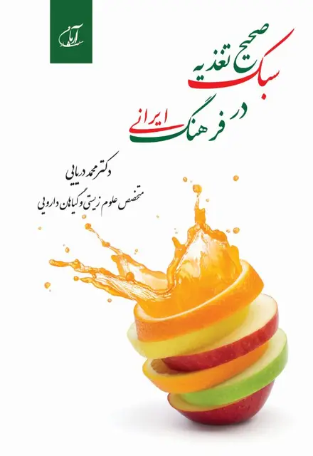 سبک صحیح تغذیه در فرهنگ ایرانی - تصویر 1
