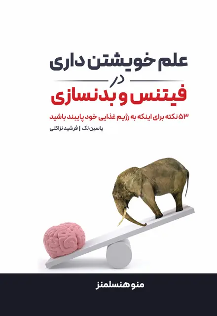 علم خویشتن داری در فیتنس و بدنسازی - تصویر 1