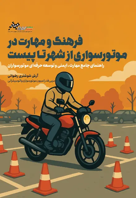 فرهنگ و مهارت در موتور سواری از شهر تا پیست - تصویر 1