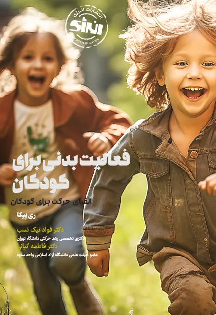 فعالیت بدنی برای کودکان - تصویر 1