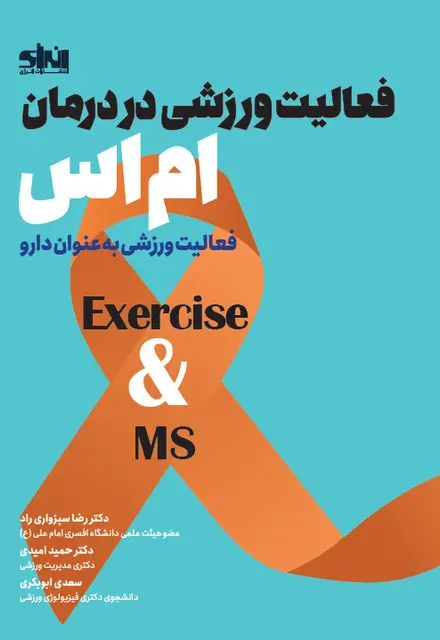 فعالیت ورزشی در درمان ام اس - تصویر 1