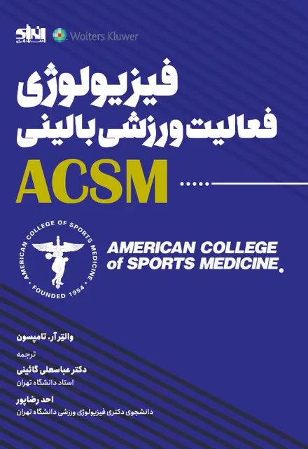 فیزیولوژی فعالیت ورزشی بالینی ACSM - تصویر 1